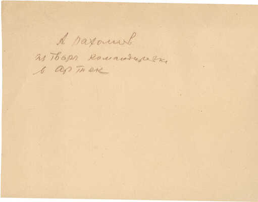 Пахомов Алексей Фёдорович. Артек